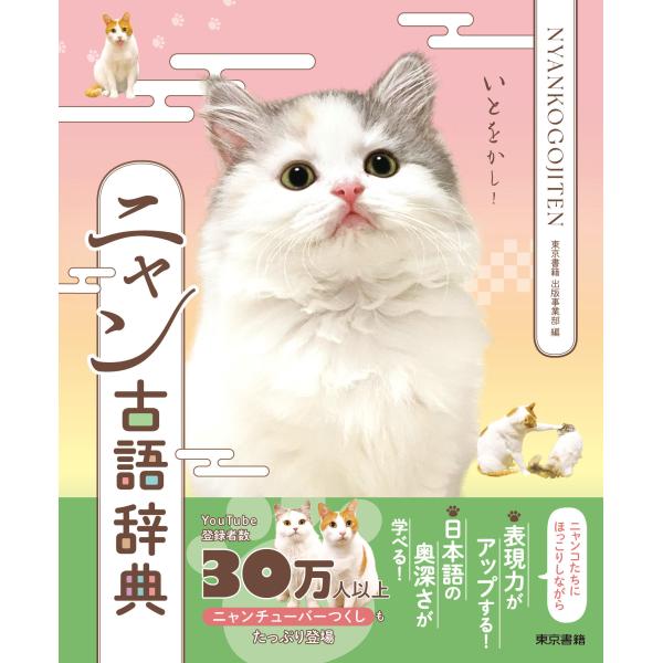 出版社名：東京書籍著者名：東京書籍出版事業部、ニャンチューバーつくし発行年月：2023年08月キーワード：ニャンコゴ ジテン、トウキョウ ショセキ シュッパン ジギョウブ、ニャンチューバー ツクシ