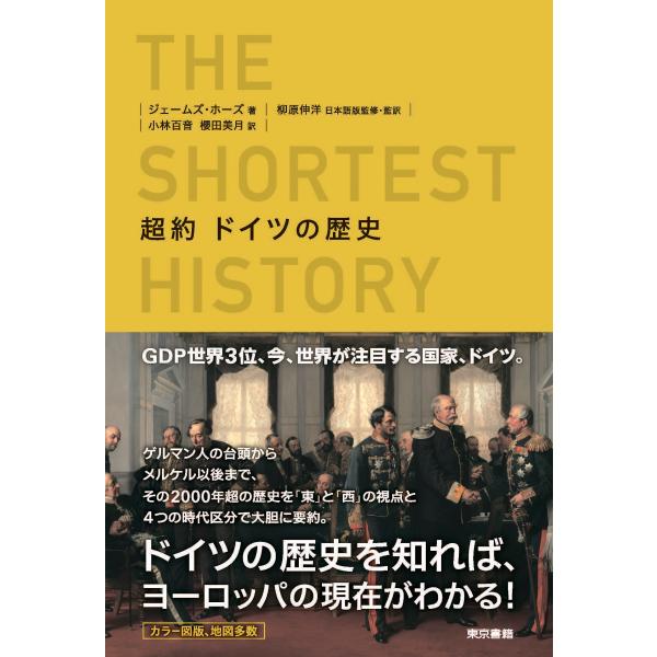 翌日発送・超約　ドイツの歴史/ジェームズ・ホーズ