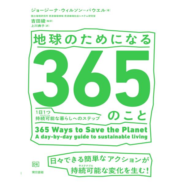 翌日発送・地球のためになる３６５のこと/ジョージーナ・ウィル