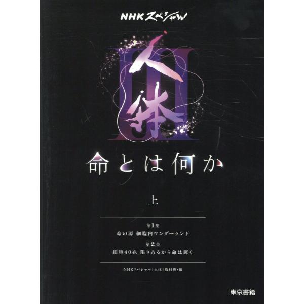 ＮＨＫスペシャル「人体３ 命とは何か」 上巻/ＮＨＫスペシャル「人