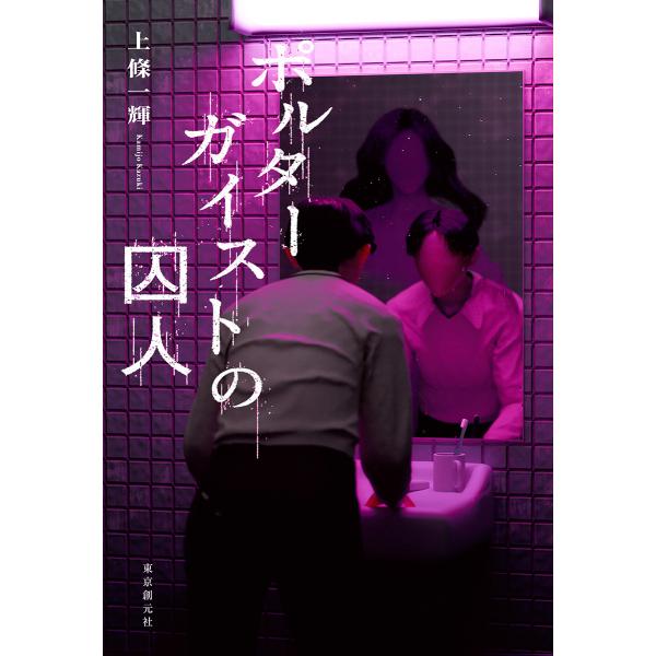 出版社名：東京創元社著者名：上條一輝発行年月：2025年06月キーワード：ポルターガイスト ノ シュウジン、カミジョウ,カズキ