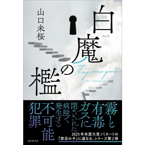 出版社名：東京創元社著者名：山口未桜発行年月：2025年08月キーワード：ビャクマ ノ オリ、ヤマグチ,ミオ