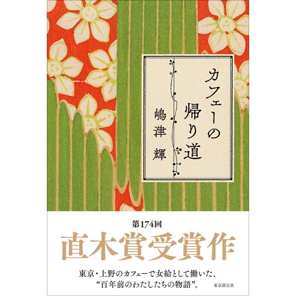 出版社名：東京創元社著者名：嶋津輝発行年月：2025年11月キーワード：カフェー ノ カエリミチ、シマズ,テル
