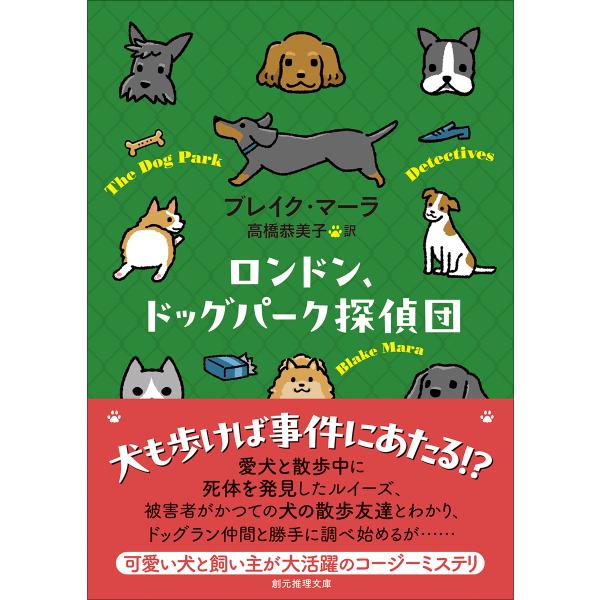 出版社名：東京創元社著者名：ブレイク・マーラ、高橋恭美子シリーズ名：創元推理文庫発行年月：2025年07月キーワード：ロンドン ドッグ パーク タンテイダン、マーラ,ブレイク、タカハシ,クミコ