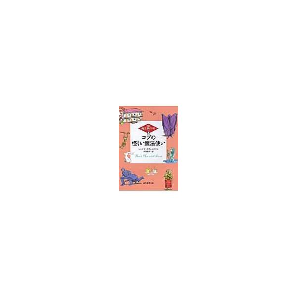 出版社名：東京創元社著者名：シャンナ・スウェンドソン、今泉敦子シリーズ名：創元推理文庫発行年月：2009年02月キーワード：コブ ノ アヤシイ マホウツカイ、スウェンドソン,シャンナ、イマイズミ,アツコ