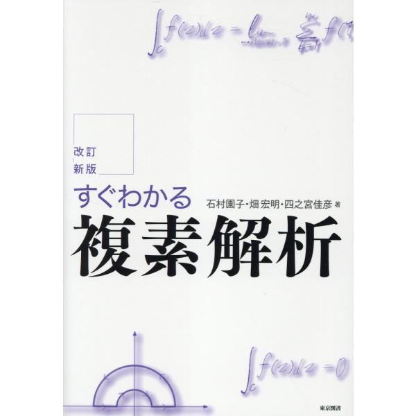 すぐわかる複素解析 改訂新版/石村園子