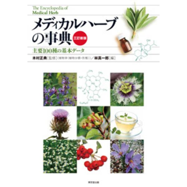 出版社名：東京堂出版著者名：木村正典、林真一郎発行年月：2023年05月版：三訂新版キーワード：メディカル ハーブ ノ ジテン*ENCYCLOPEDIA OF MEDICAL HERB、キムラ,マサノリ、ハヤシ,シンイチロウ