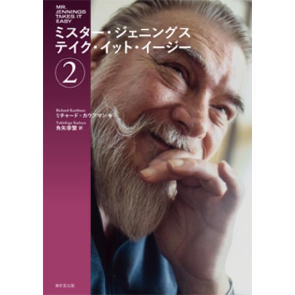 翌日発送・ミスター・ジェニングス テイク・イット・イージー ２/リチャード・カウフマ