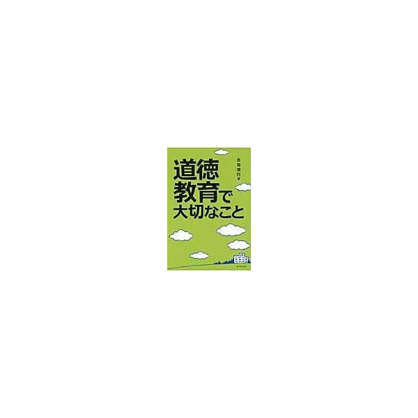 [本/雑誌]/道徳教育で大切なこ赤堀博行/著(単行本・ムック)