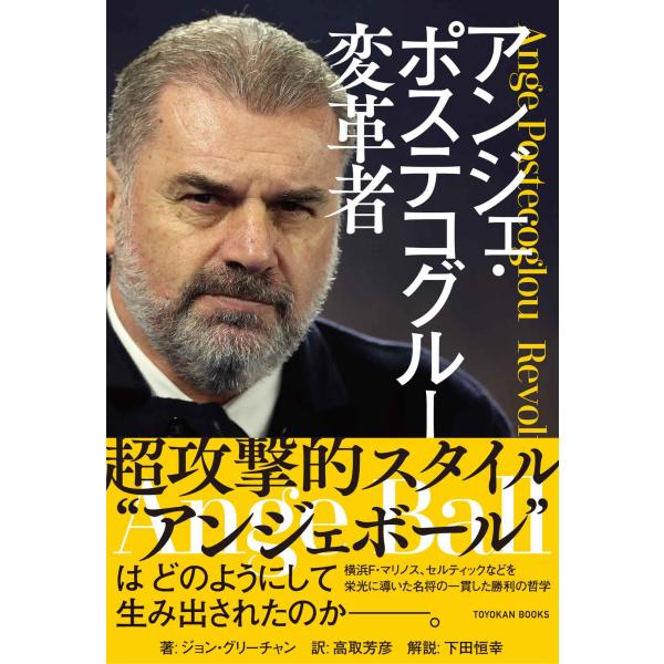 翌日発送・アンジェ・ポステコグルー 変革者/ジョン・グリーチャン