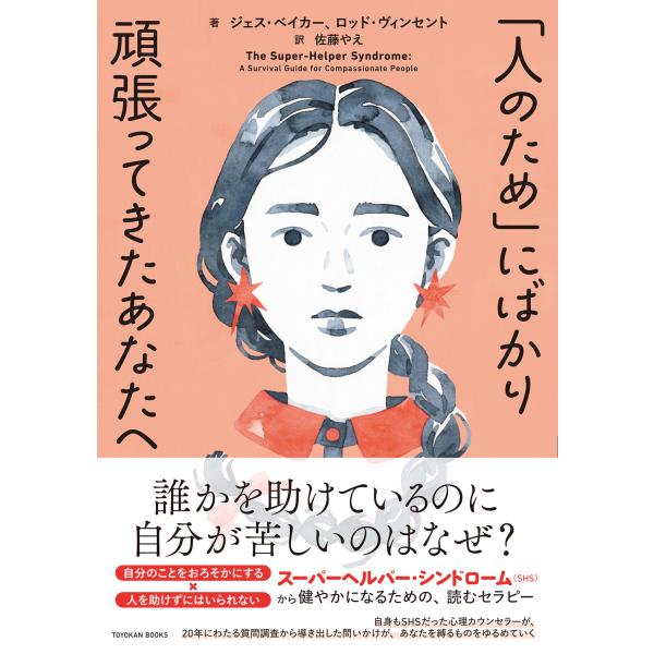 出版社名：東洋館出版社著者名：ジェス・ベイカー、ロッド・ヴィンセント、佐藤やえ発行年月：2024年10月キーワード：ヒト ノ タメニ バカリ ガンバッテキタ アナタ エ、ベイカー,ジェス、ヴィンセント,ロッド、サトウ,ヤエ