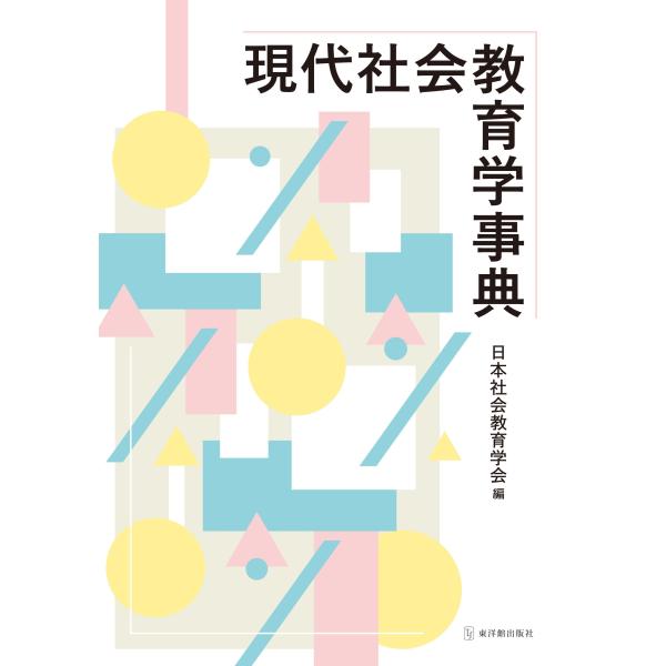 翌日発送・現代社会教育学辞典/日本社会教育学会