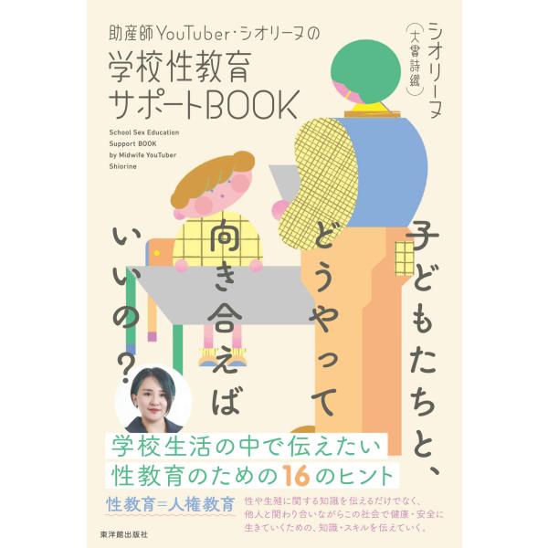 翌日発送・助産師ＹｏｕＴｕｂｅｒ・シオリーヌの学校性教育サポートＢＯＯＫ 子どもたちと/大貫詩織