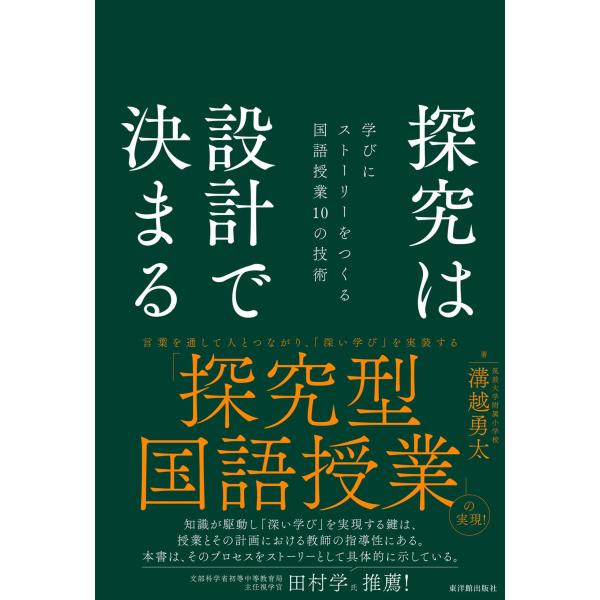 探究は設計で決まる/溝越勇太