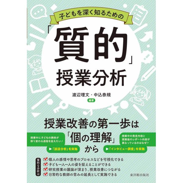 子どもを深く知るための「質的」授業分析/渡辺理文