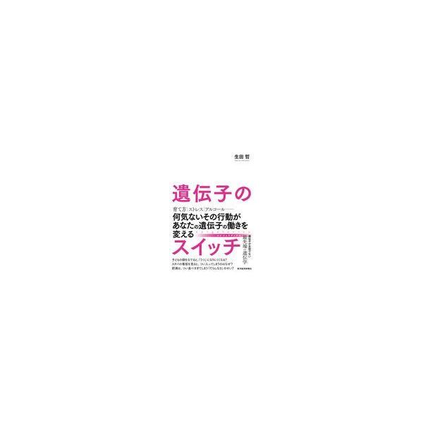 出版社名：東洋経済新報社著者名：生田哲発行年月：2021年04月キーワード：イデンシ ノ スイッチ、イクタ,サトシ