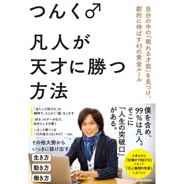 翌日発送・凡人が天才に勝つ方法/つんく♂