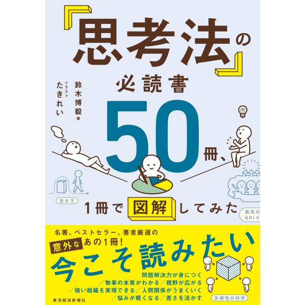 出版社名：東洋経済新報社著者名：鈴木博毅、たきれい発行年月：2024年03月キーワード：シコウホウ ノ ヒツドクショ ゴジュッサツ イッサツ デ ズカイシテミタ、スズキ,ヒロキ、タキレイ