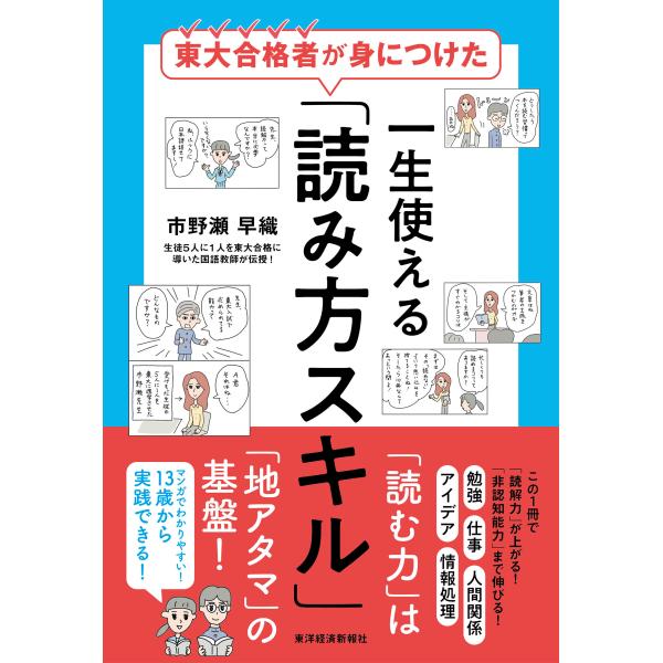 東大合格者が身につけた一生使える「読み方スキル」/市野瀬早織