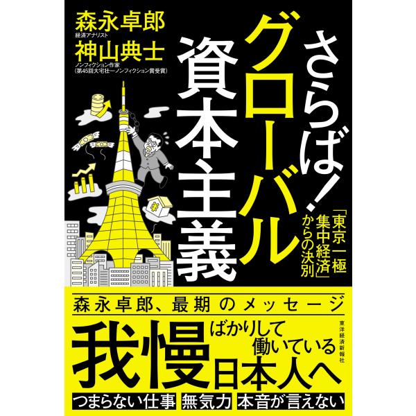 出版社名：東洋経済新報社著者名：森永卓郎、神山典士発行年月：2025年05月キーワード：サラバ グローバル シホン シュギ、モリナガ,タクロウ、コウヤマ,ノリオ