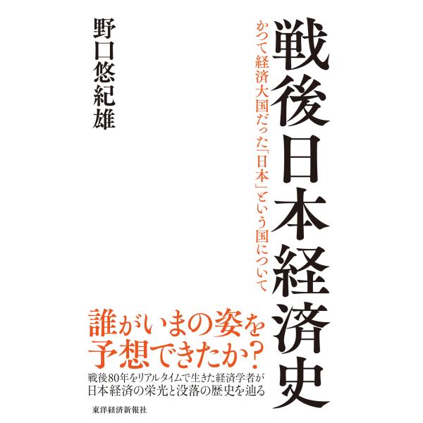 出版社名：東洋経済新報社著者名：野口悠紀雄発行年月：2025年07月キーワード：センゴ ニホン ケイザイシ、ノグチ,ユキオ