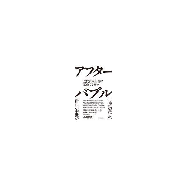 翌日発送・アフターバブル/小幡績