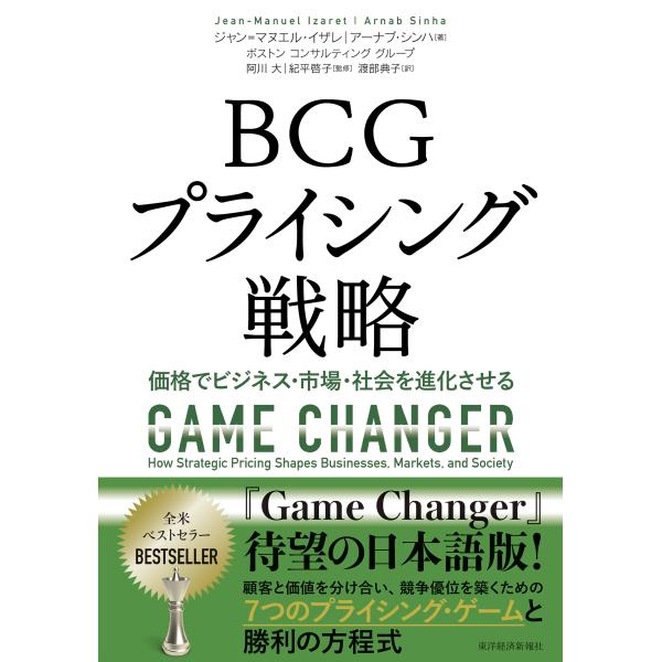 出版社名：東洋経済新報社著者名：ジャン＝マヌエル・イザレ、アーナブ・シンハ、阿川大発行年月：2025年11月キーワード：ビーシージー プライシング センリャク、イザレ,ジャン・マヌエル、シンハ,アーナブ、アガワ,ダイ