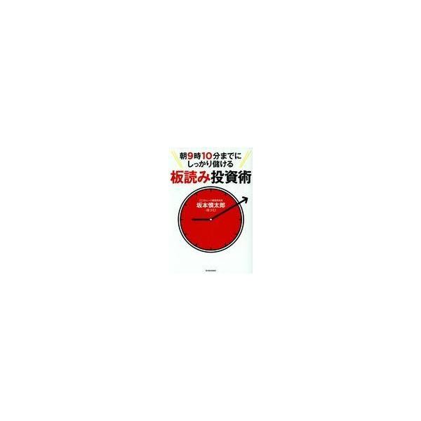 朝9時10分までにしっかり儲ける板読み投資術 Amazon.co.jp: 朝9時10分までにしっかり儲ける板読み投資術 : 坂本