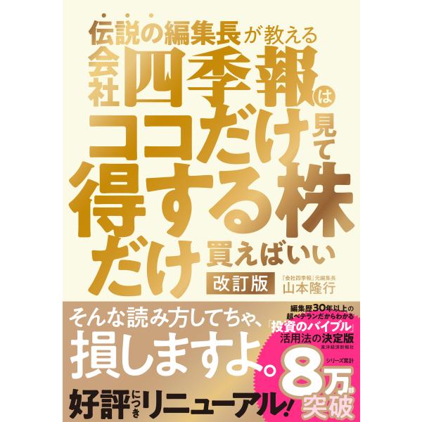 出版社名：東洋経済新報社著者名：山本隆行発行年月：2024年12月版：改訂版キーワード：デンセツ ノ ヘンシュウチョウ ガ オシエル カイシャ シキホウ ワ ココダケ ミテ トクスル カブ ダケ カエバイイ、ヤマモト,タカユキ
