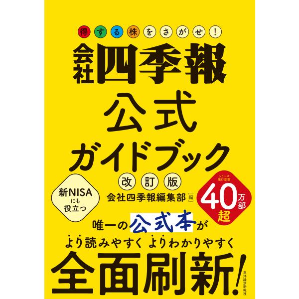 出版社名：東洋経済新報社著者名：会社四季報編集部発行年月：2024年09月版：改訂版キーワード：トクスル カブ オ サガセ カイシャ シキホウ コウシキ ガイドブック、カイシャ シキホウ ヘンシュウブ