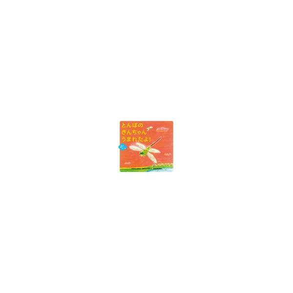 翌日発送・とんぼのぎんちゃんうまれたよ！/ねもとまゆみ