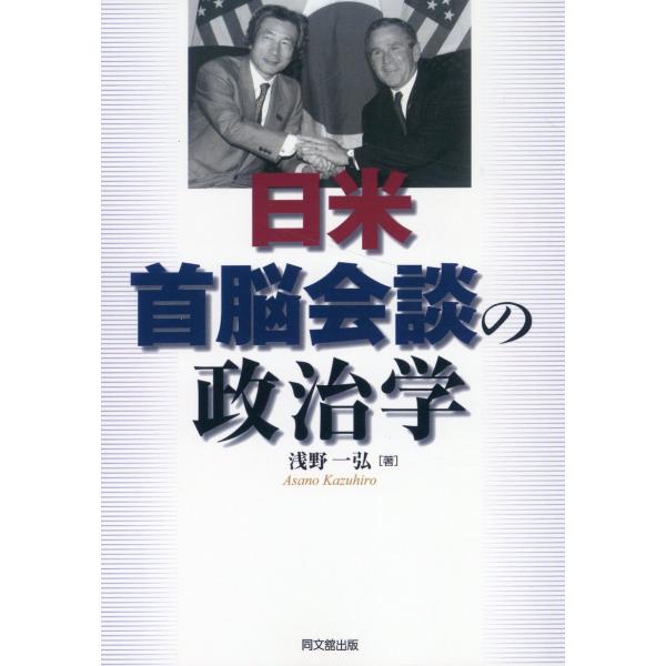 日米首脳会談の政治学 新装版/浅野一弘