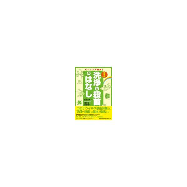翌日発送・洗浄と殺菌のはなし 最新版/新名史典