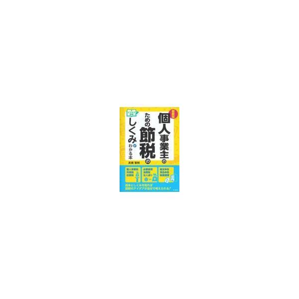 翌日発送・個人事業主のための節税のしくみがわかる本 最新版/高橋智則