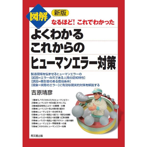 翌日発送・図解よくわかるこれからのヒューマンエラー対策 新版/吉原靖彦