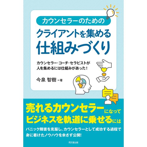 出版社名：同文舘出版著者名：今泉智樹発行年月：2023年04月キーワード：カウンセラー ノ タメノ クライアント オ アツメル シクミ ズクリ、イマイズミ,トモキ
