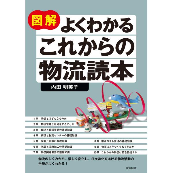 出版社名：同文舘出版著者名：内田明美子シリーズ名：ＤＯ　ＢＯＯＫＳ発行年月：2024年02月キーワード：ズカイ ヨク ワカル コレカラ ノ ブツリュウ ドクホン、ウチダ,ハルコ