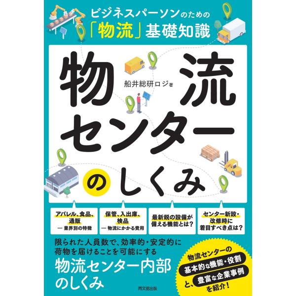 出版社名：同文舘出版著者名：船井総研ロジ発行年月：2024年03月キーワード：ブツリュウ センター ノ シクミ、フナイ ソウケン ロジ