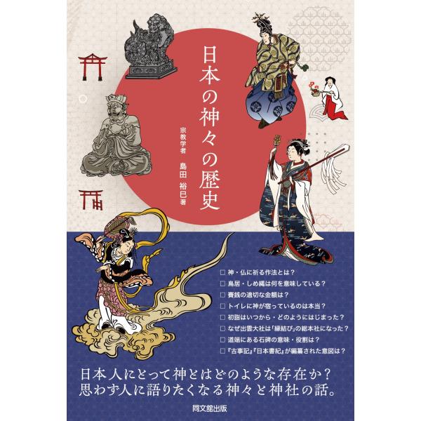 出版社名：同文舘出版著者名：島田裕巳シリーズ名：ＤＯ　ＢＯＯＫＳ発行年月：2025年10月キーワード：ニホン ノ カミガミ ノ レキシ、シマダ,ヒロミ