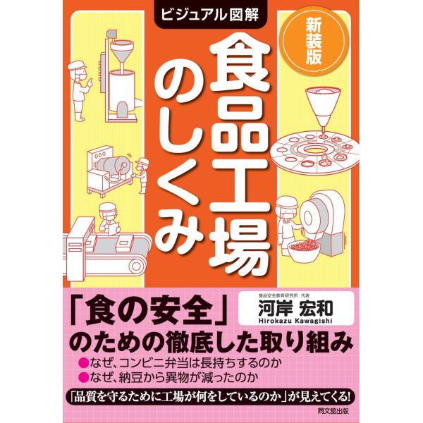 翌日発送・食品工場のしくみ 新装版/河岸宏和