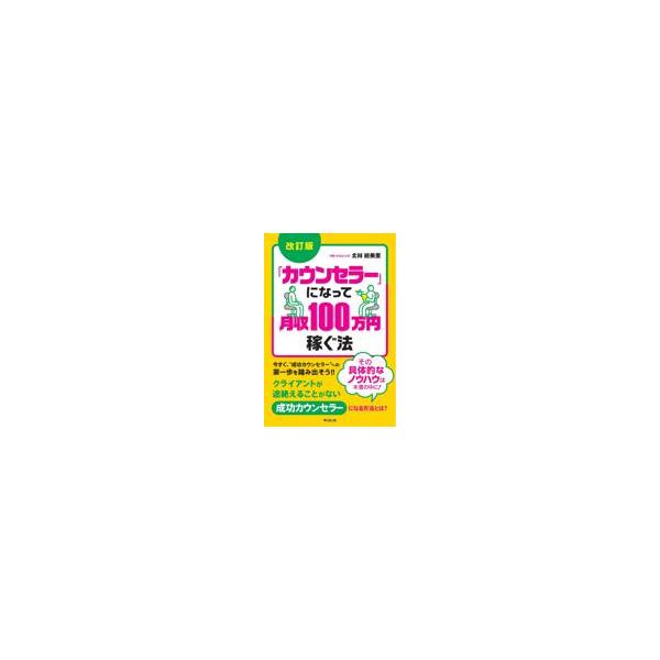 出版社名：同文舘出版著者名：北林絵美里シリーズ名：ＤＯ　ＢＯＯＫＳ発行年月：2022年07月版：改訂版キーワード：カウンセラー ニ ナッテ ゲッシュウ ヒャクマンエン カセグ ホウ*カウンセラー ニ ナッテ ゲッシュウ 100マンエン カセ...