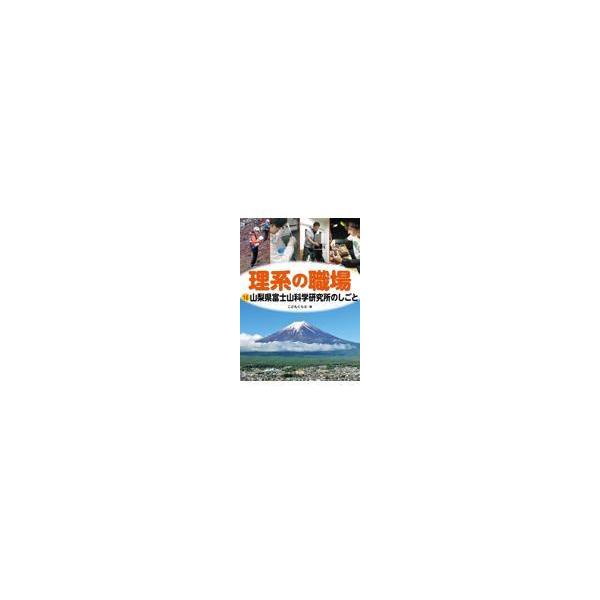 山梨県富士山科学研究所のしごと/こどもくらぶ