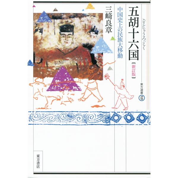 翌日発送・五胡十六国 新訂版/三崎良章