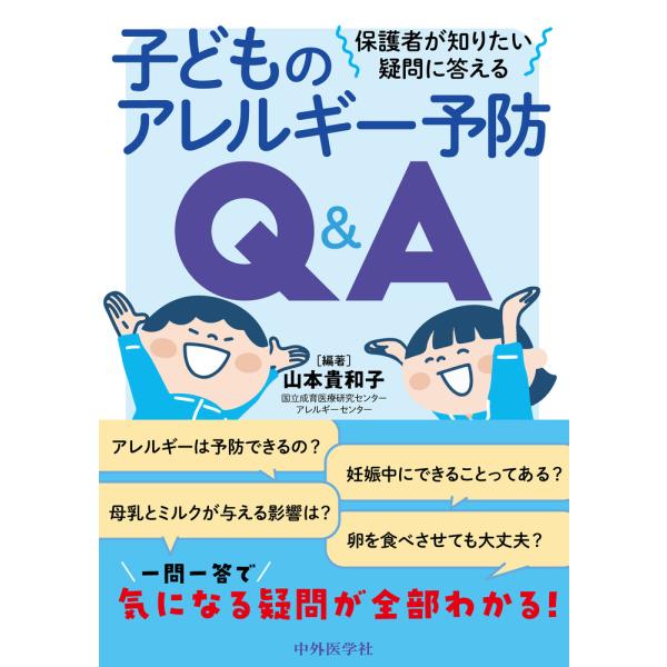 保護者が知りたい疑問に答える子どものアレルギー予防Ｑ＆Ａ/山本貴和子