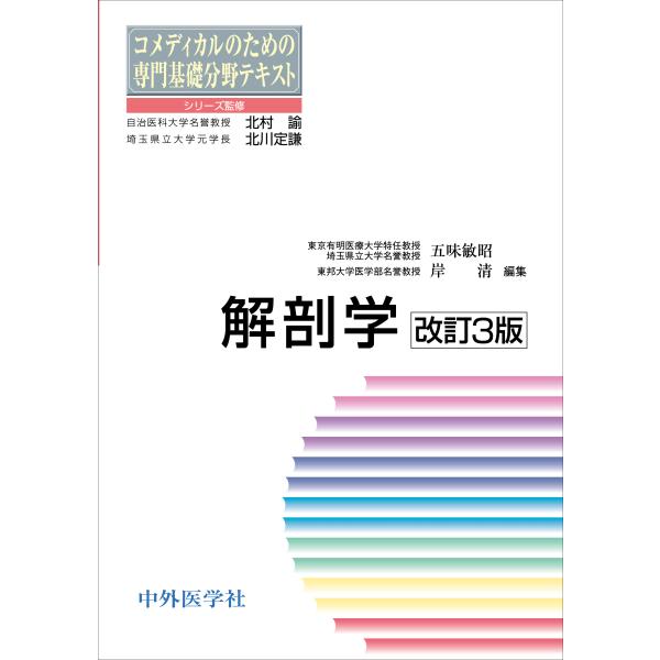 翌日発送・コメディカルのための専門基礎分野テキスト　解剖学 改訂３版/五味敏明