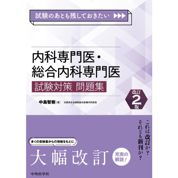 出版社名：中外医学社著者名：中島智樹発行年月：2025年03月版：改訂２版キーワード：シケン ノ アトモ ノコシテオキタイ ナイカ センモンイ ソウゴウ ナイカ センモンイ シケン タイサク モンダイシュウ、ナカジマ,トモキ