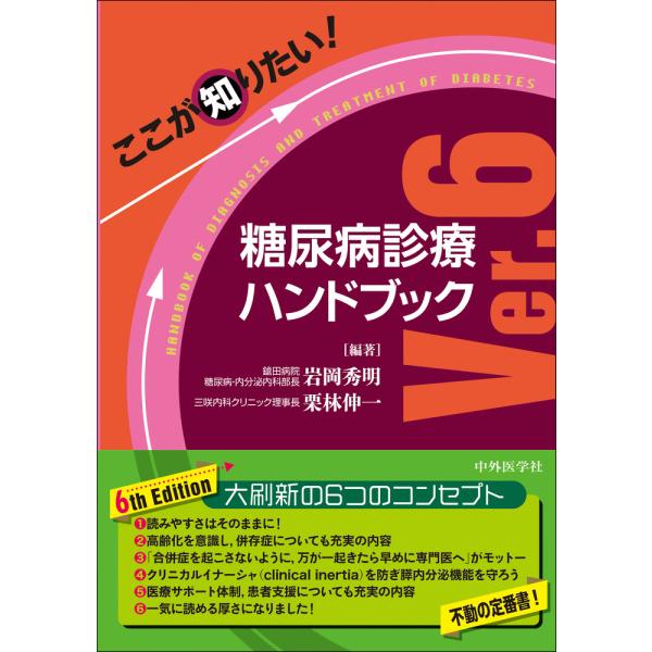 ここが知りたい！糖尿病診療ハンドブック Ｖｅｒ．６/岩岡秀明