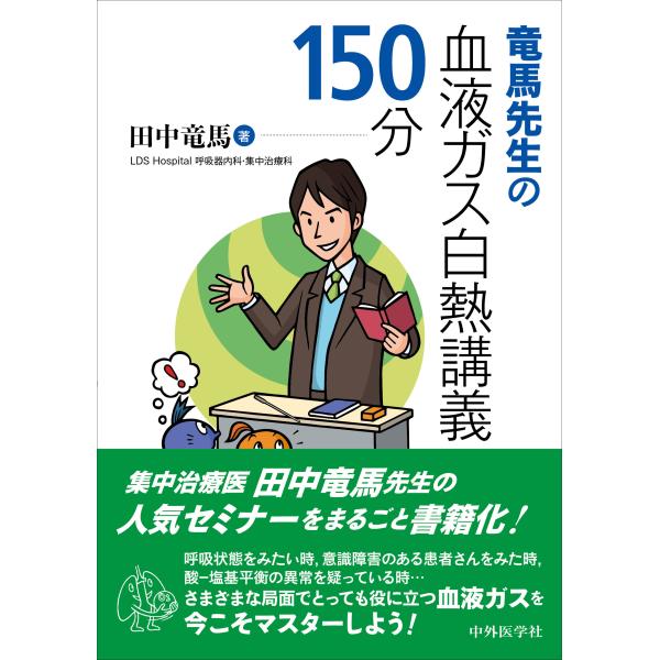 出版社名：中外医学社著者名：田中竜馬発行年月：2017年02月キーワード：リョウマ センセイ ノ ケツエキ ガス ハクネツ コウギ ヒャク ゴジップン*リョウマ センセイ ノ ケツエキ ガス ハクネツ コウギ 150プン、タナカ,リョウマ