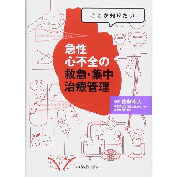 翌日発送・ここが知りたい急性心不全の救急・集中治療管理/佐藤幸人