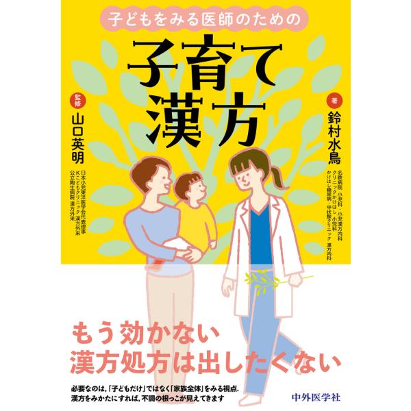 出版社名：中外医学社著者名：鈴村水鳥、山口英明発行年月：2025年02月キーワード：コドモ オ ミル イシ ノ タメノ コソダテ カンポウ、スズムラ,ミドリ、ヤマグチ,ヒデアキ